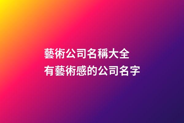 藝術公司名稱大全 有藝術感的公司名字-第1張-公司起名-玄機派